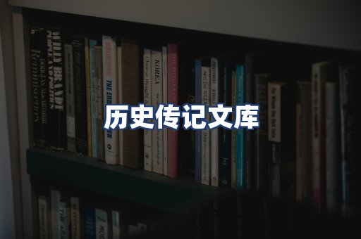 历史传记文库