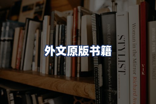 外文原版书籍